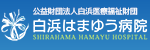 公益財団法人白浜医療福祉財団 白浜はまゆう病院 SHIRAHAMA HAMAYU HOSPITAL