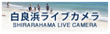 白良浜ライブカメラ SHIRAHAMA LIVE CAMERA