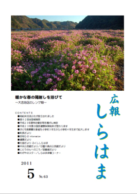 （写真）広報しらはま2011年5月号表紙
