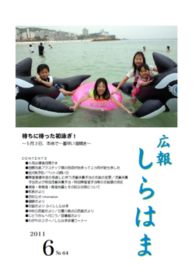 （写真）広報しらはま2011年6月号表紙