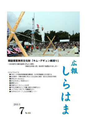 （写真）広報しらはま2011年7月号表紙