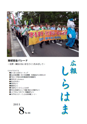 （写真）広報しらはま2011年8月号表紙