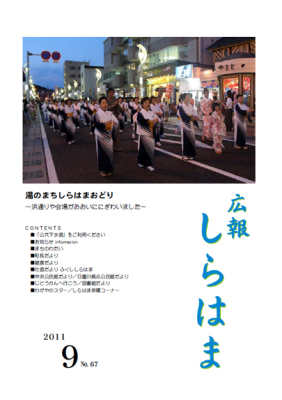 （写真）広報しらはま2011年9月号表紙