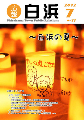 （写真）広報しらはま2012年7月号表紙