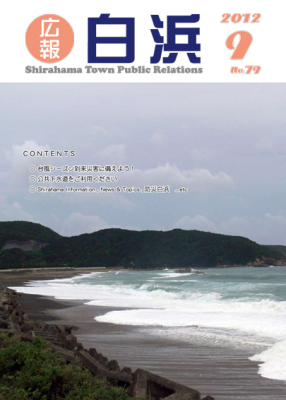 （写真）広報しらはま2012年9月号表紙