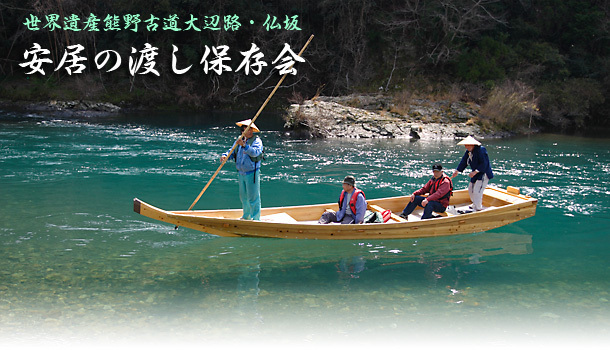 （写真）安居の渡し保存会