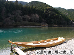 （写真）安居の渡し