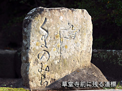 （写真）草堂寺前の道標