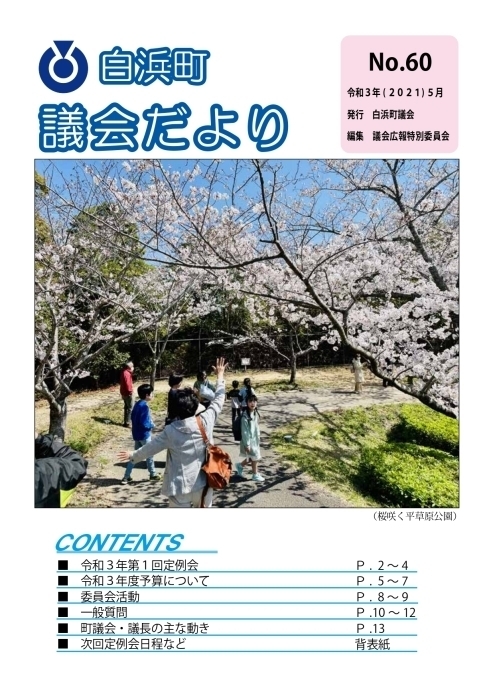 議会だより2021年5月号 表紙