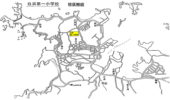 （地図）白浜第一小学校校区略図