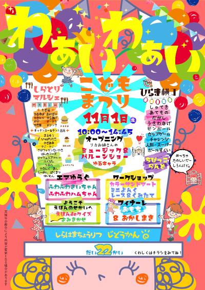 第22回わぁいわぁい子どもまつりポスター