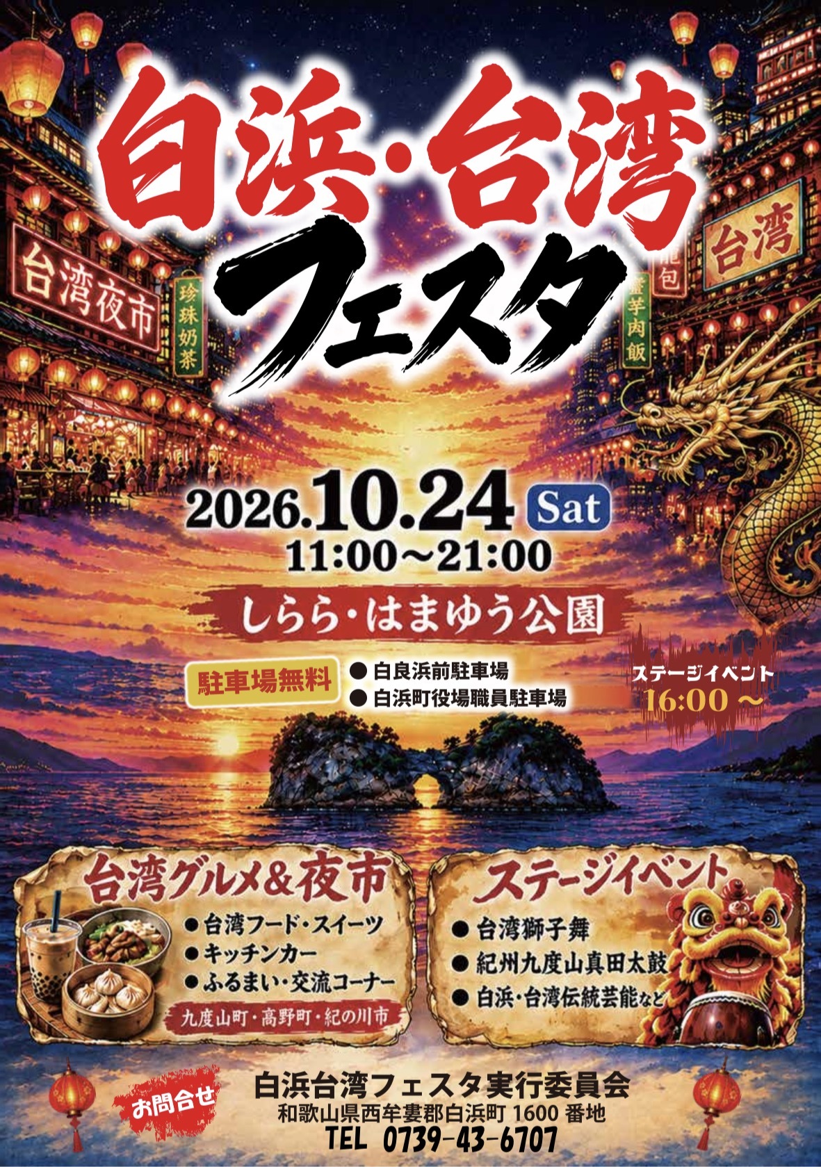 白浜・台湾フェスタ2026