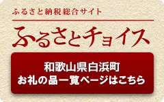 白浜町お礼品一覧ページ