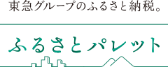 ふるさとパレットバナー