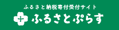 ふるさとぷらすバナー