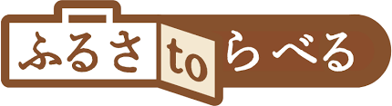 ふるさtoらべる