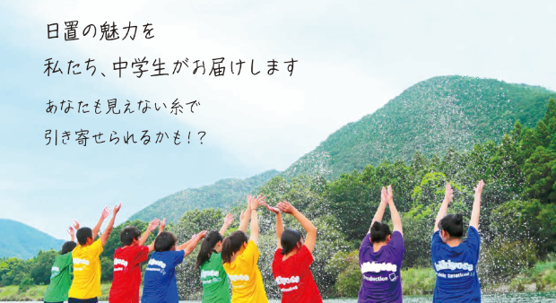 日置の魅力を 私たち、中学生がお届けします あなたも見えない糸で 引き寄せられるかも⁉