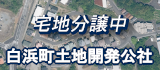 白浜町土地開発公社