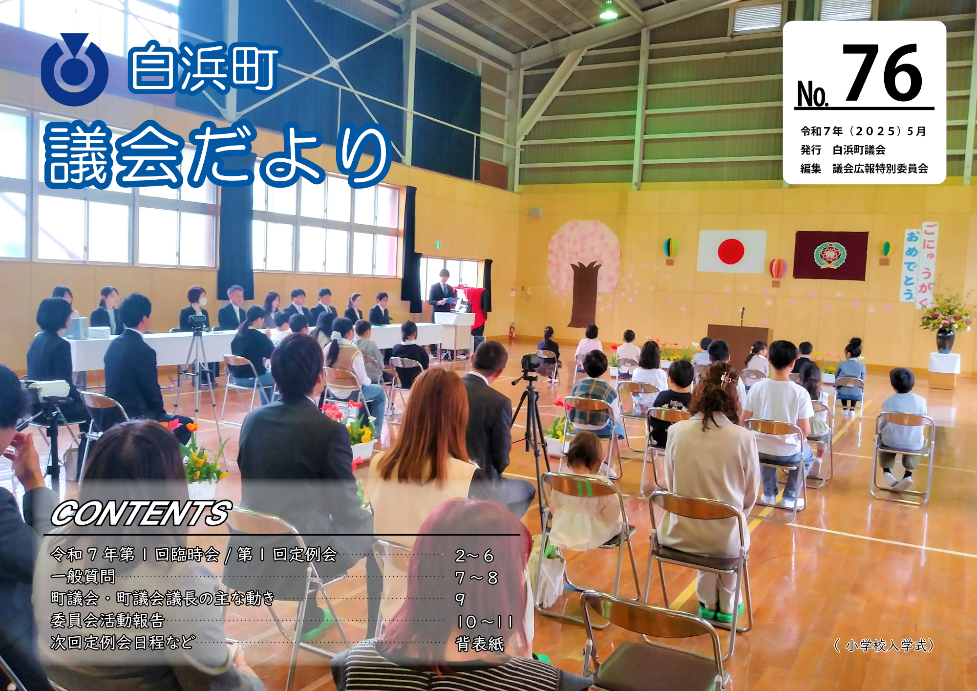 議会だより76号表紙