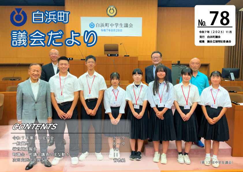 議会だより78号表紙