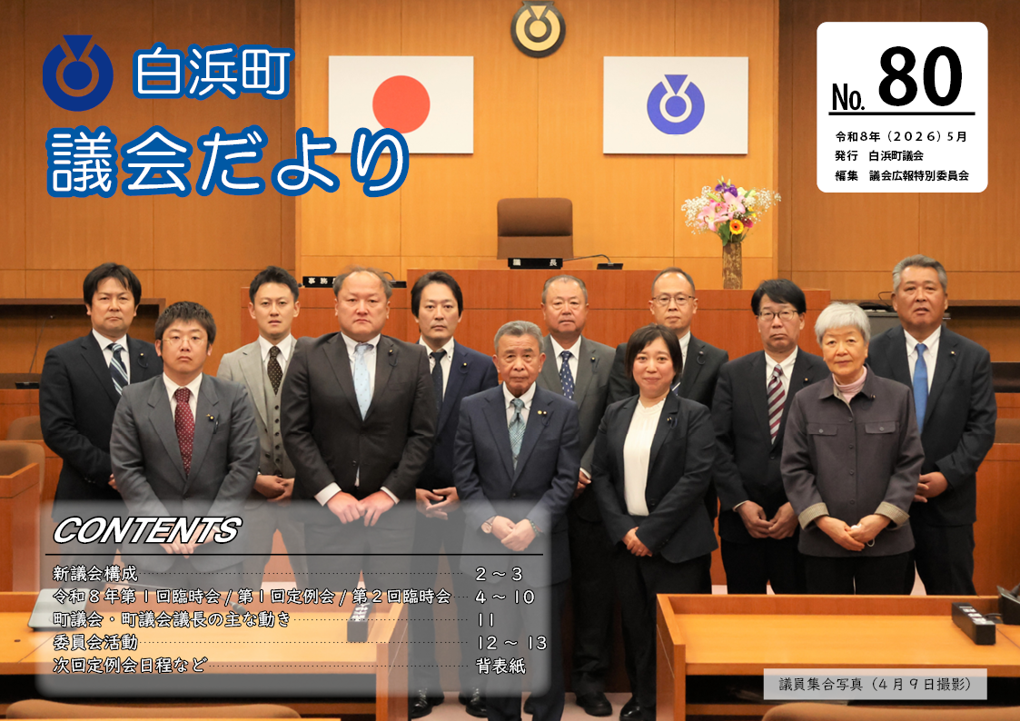議会だより80号表紙