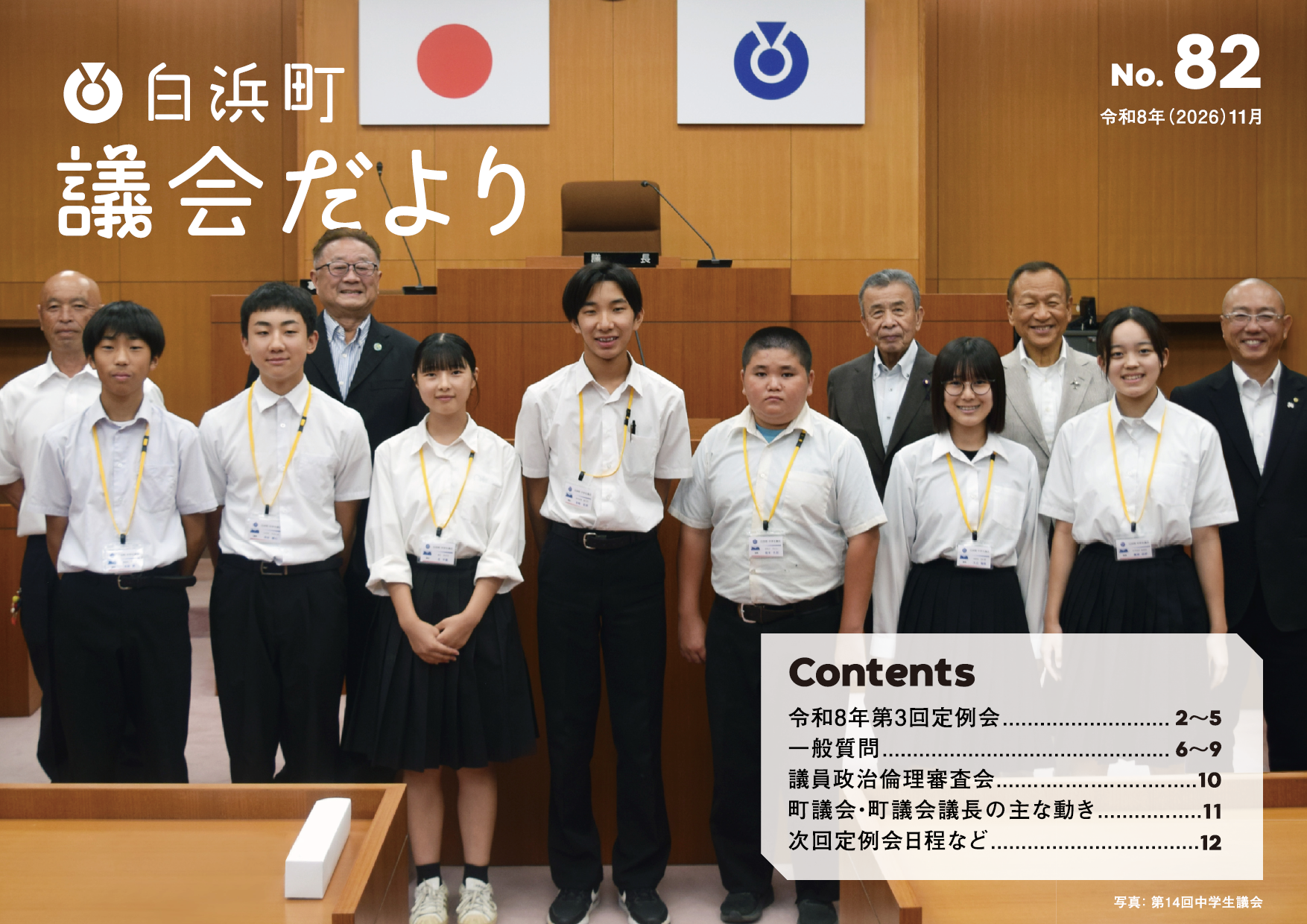 議会だより82号表紙