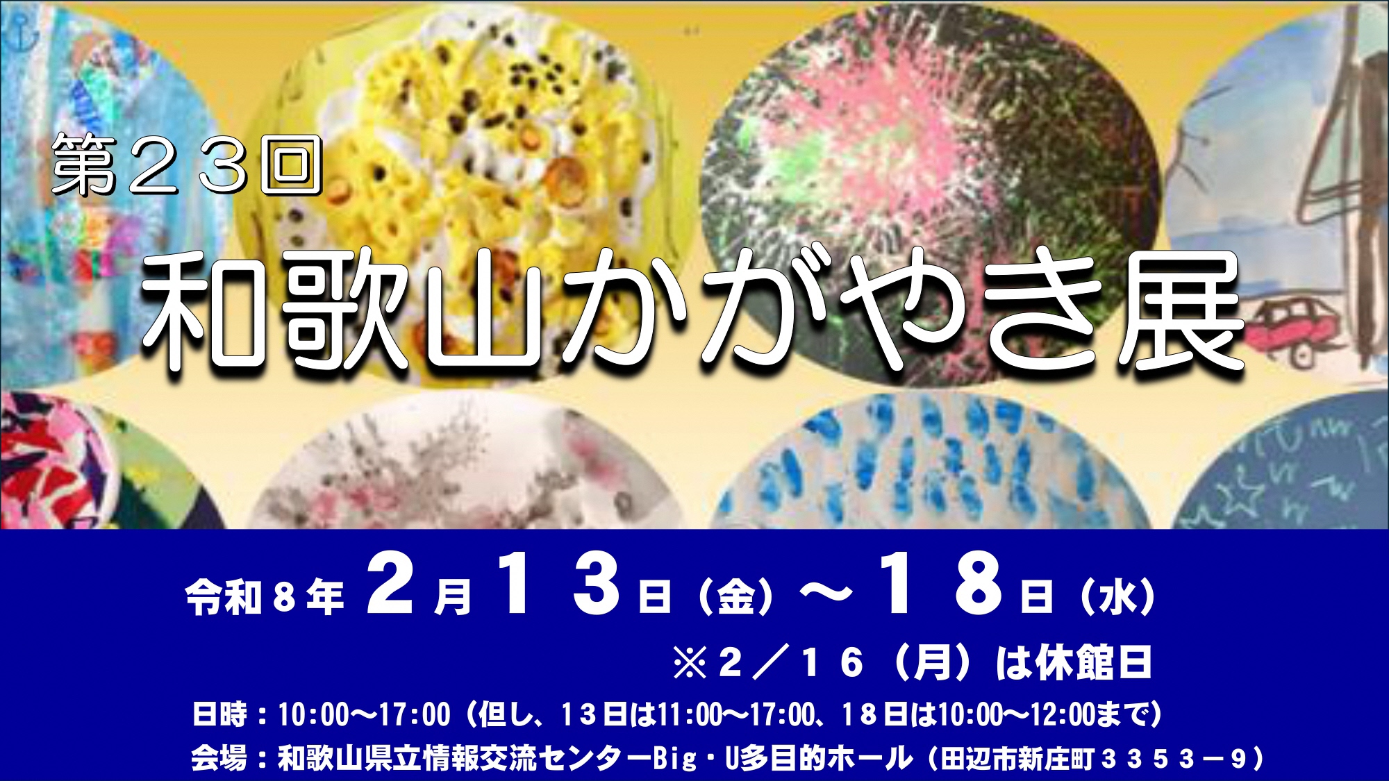 第23回和歌山かがやき展