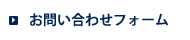 お問い合わせフォーム