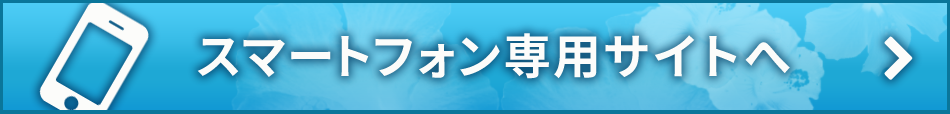 スマートフォン専用サイトへ