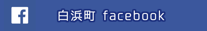 白浜町　facebook
