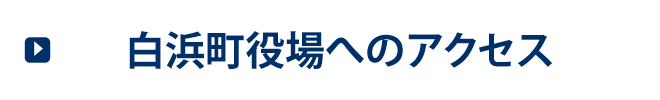 白浜町役場へのアクセス