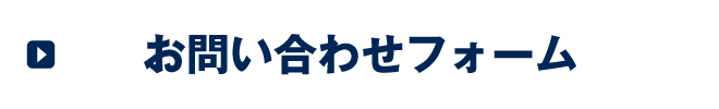 お問い合わせフォーム