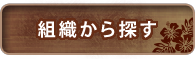 組織から探す