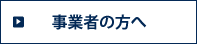 事業者の方へ