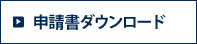 申請書ダウンロード