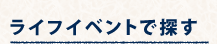 ライフイベントで探す