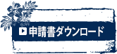 申請書ダウンロード