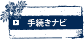 手続きナビ