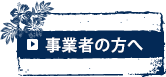 事業者の方へ