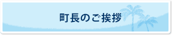 町長のご挨拶