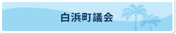 白浜町議会