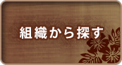 組織から探す