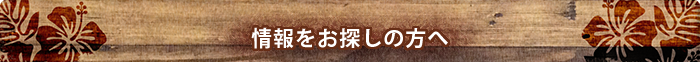 情報をお探しの方へ