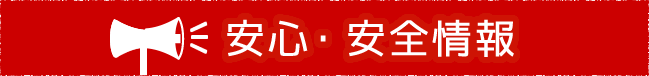 安心・安全情報