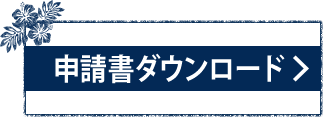 申請書ダウンロード
