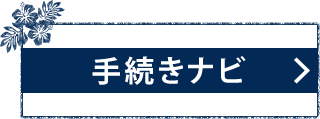 手続きナビ