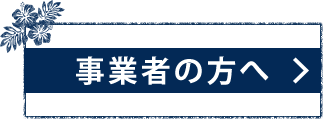 事業者の方へ