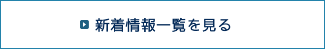 新着情報の一覧を見る