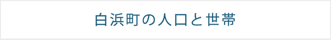 白浜町の人口と世帯