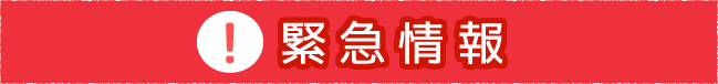 緊急情報